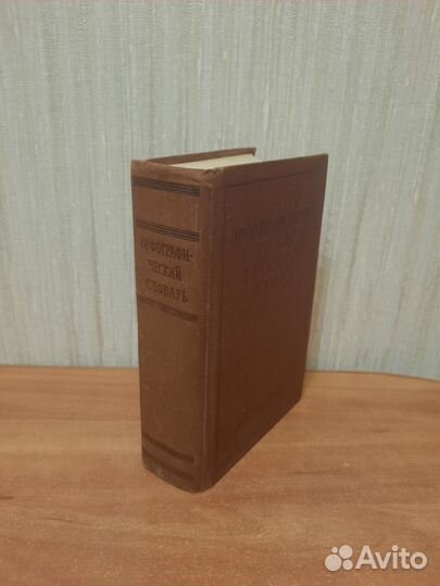 Орфографический словарь русского языка 1956 год