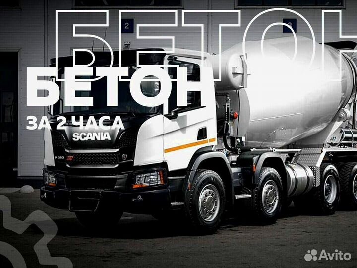 Бетон