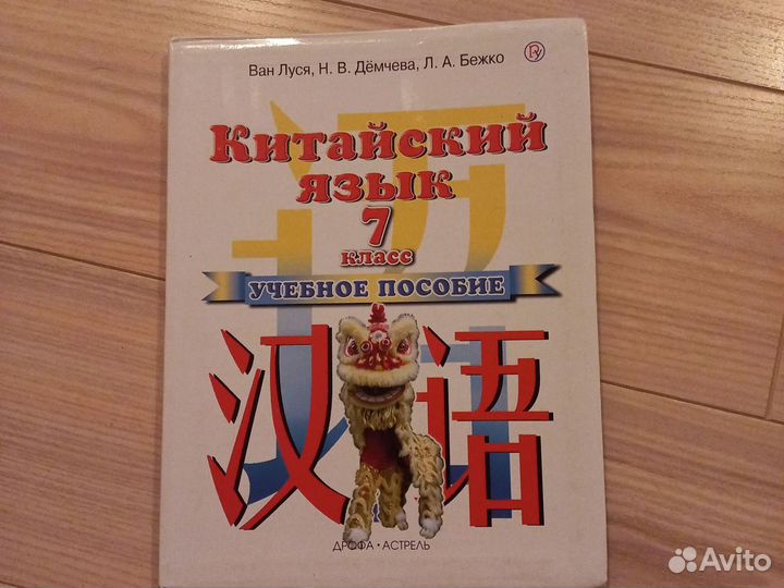 Ван класс. Китайский язык Ван Луся 7 класс. Учебник по китайскому языку 5 класс Ван Луся. Учебник китайского. Учебник по китайскому языку 7 класс.