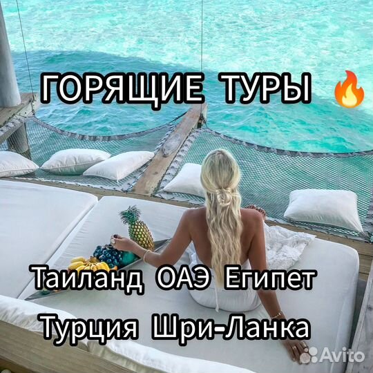 Горящие туры в Тайланд, ОАЭ, Турцию, Египет