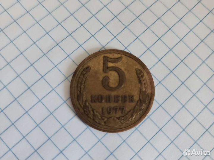 5 копеек 1977