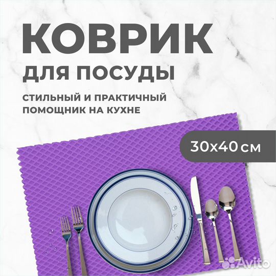 EVA коврик под посуду для сушки 30*40 ромб фиолет