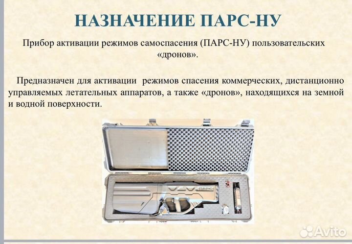 Антидронная пушка ружье парс-ну