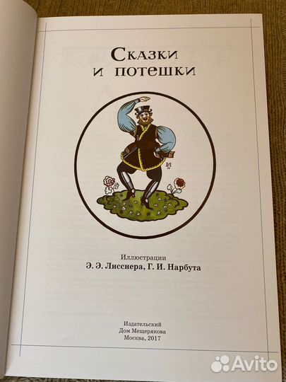Сказки и потешки. Книга с иллюстрациями Э. Э. Лисс