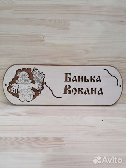 Деревянная Именная табличка Лист для бани