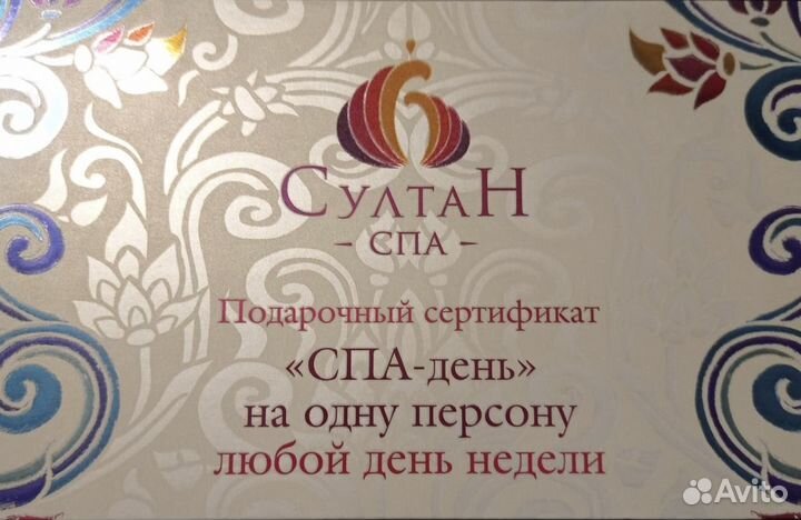 Сертификат в султан спа