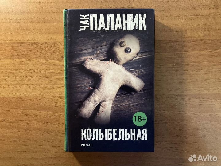 Книга Чак Паланик - Колыбельная