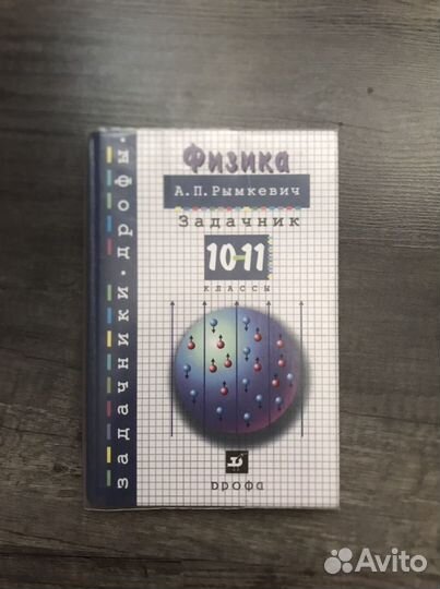 Сборник задач по физике 10-11 класс Рымкевич