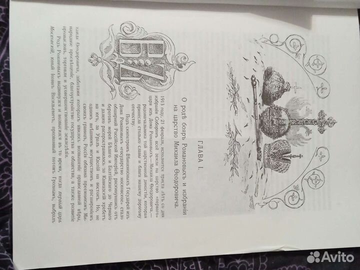 Триста лет дома Романовых