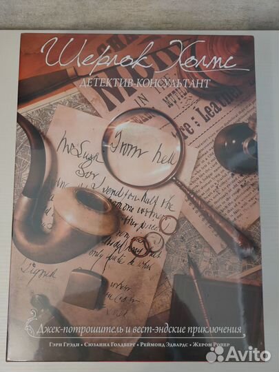 Шерлок Холмс Детектив-консультант