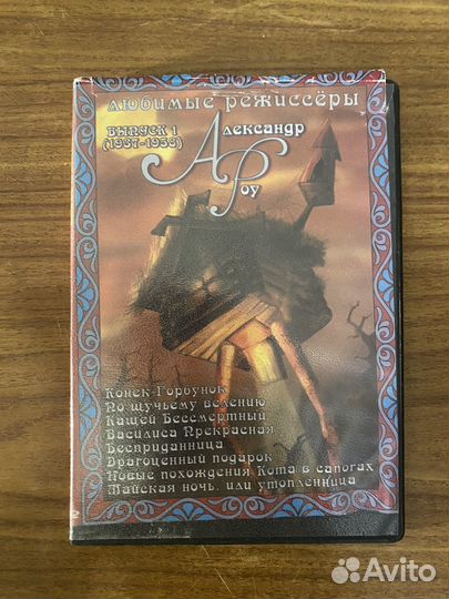 DVD диск русские сказки Александр Роу