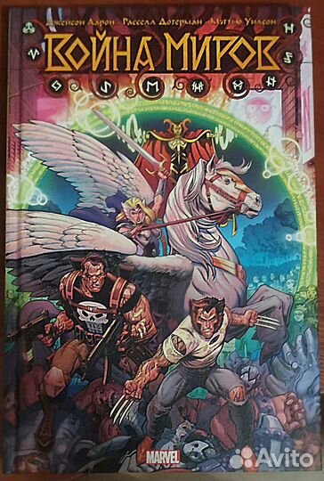 Комикс Война Миров (Джейсон Аарон)