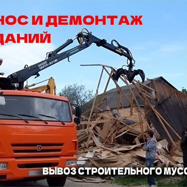 Снос домов Демонтаж зданий