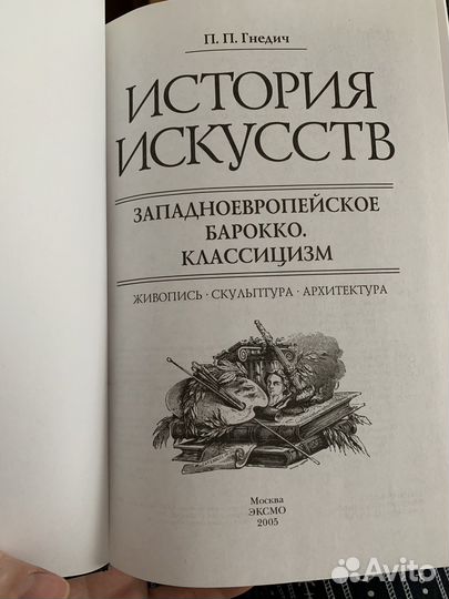 История искусств П.П. Гнедич