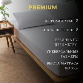 Premium наматрасник непромокаемый, махровый, защит