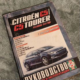 Руководство по эксплуатации Citroen c5