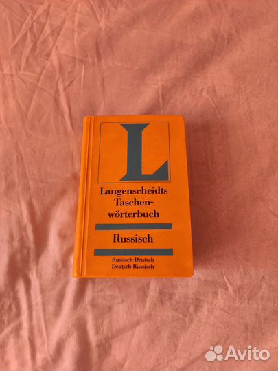 Русско-немецкий и немецко-русский словарь