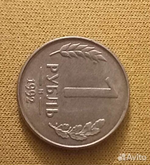 1 рубль 1992 м
