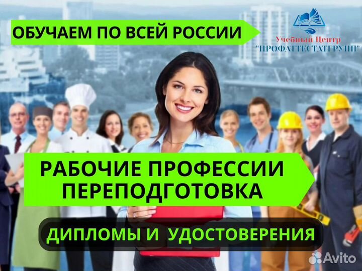 Обучение Свидетельства Удостоверения Корочки