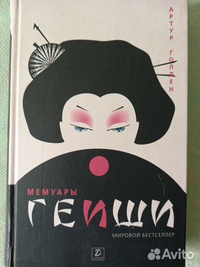 Роман. Артур Голден. Мемуары гейши
