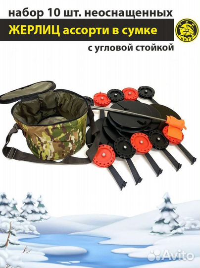 Набор 10шт оснощеных жерлиц в сумке