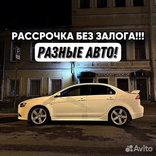 Разные авто под выкуп (рассрочка)