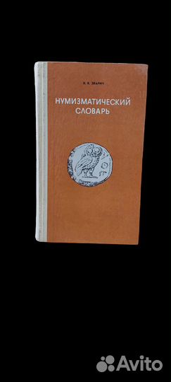 Нумизматический словарь