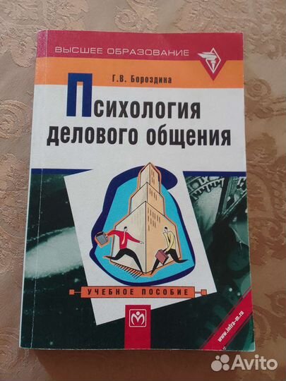 Учебник Психология делового общения гвбороздина