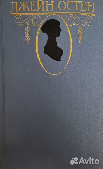 Джейн Остен