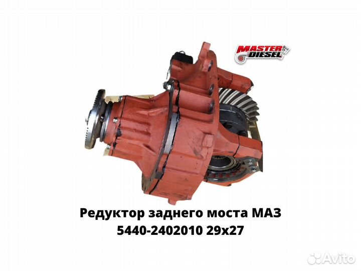 Редуктор заднего моста маз-5440а9 29х27