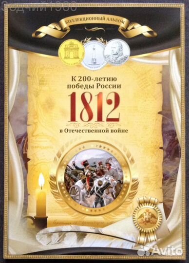 Альбом с монетами 2012 г. бородино капсульый 28 шт