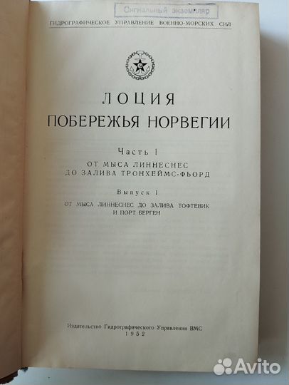 Лоция побережья Норвегии 1952