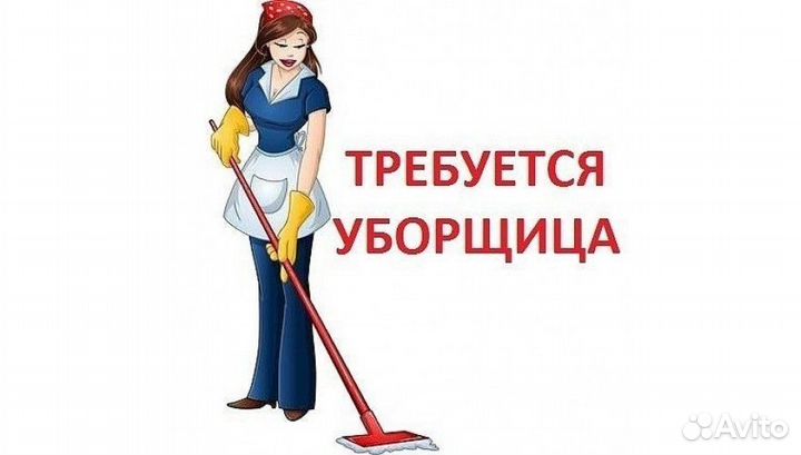 Уборщик уборщица