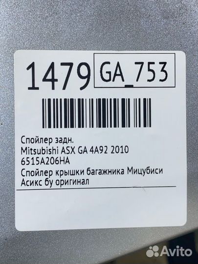 Спойлер задний Mitsubishi Asx GA 4A92 2010