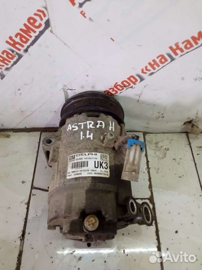 Компрессор кондиционера Opel Astra H