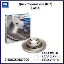 Диск тормозной ваз 2110, 1118, 2170, 2190 R-13