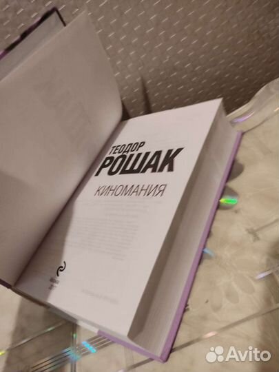 Киномания. Теодор Рошак. 2017 год