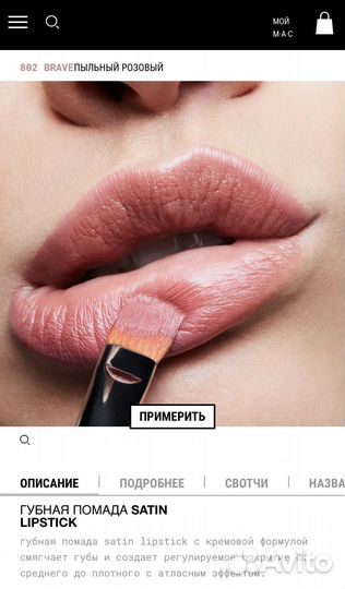 Помада MAC 802 brave/808 Faux оригинал новая