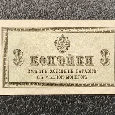 3 копейки 1915 года