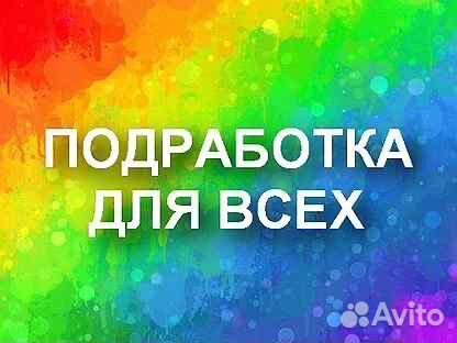 Подработка на пол дня (берем всех) Оплата сразу
