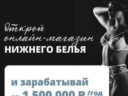 Онлайн-магазин женского белья. Прибыль от 1500000