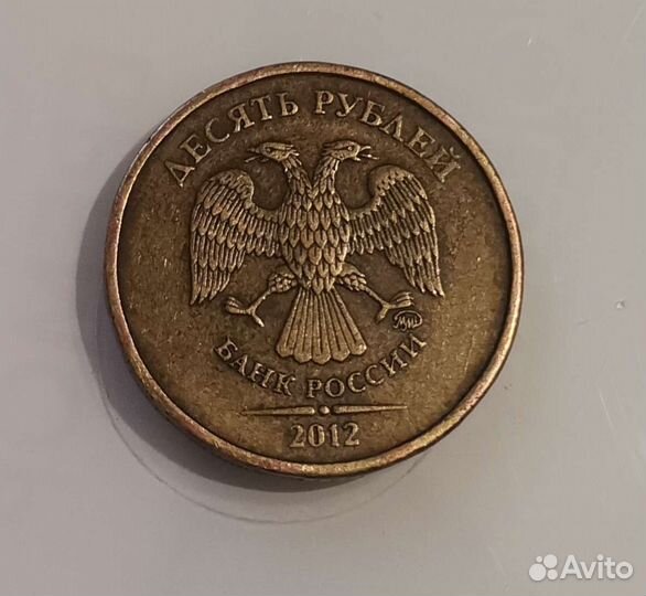 Монета 10 рублей 2012 года ммд штемпель №2.3