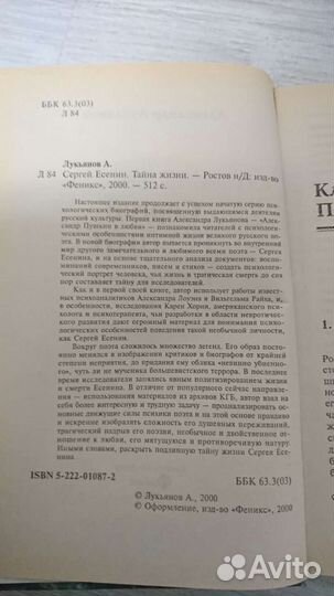 Лукьянов А. В. Сергей Есенин. Тайна жизни. Феникс