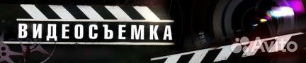 Видеосъемка - свадьба, юбилей, дети
