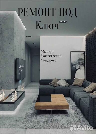 Ремонт и отделка квартир под ключ
