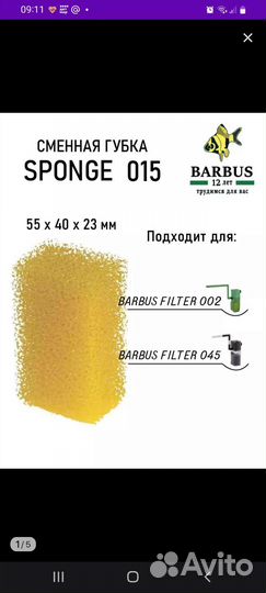Фильтрующая губка для barbus