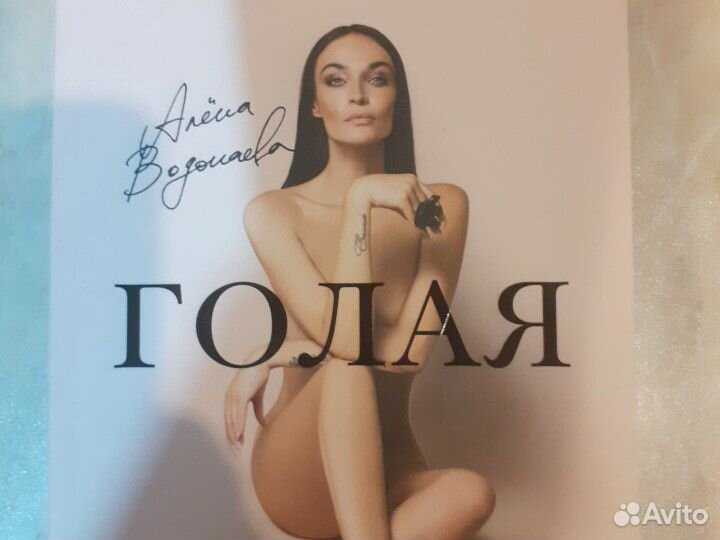 Голая Алена Водонаева