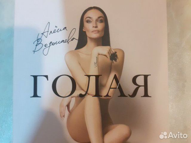 Голая Алена Водонаева