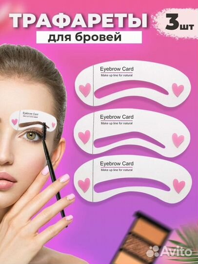 Трафарет для бровей / шаблон для окрашивания