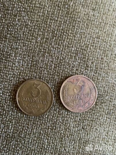 3 копейки 1980 и 1986